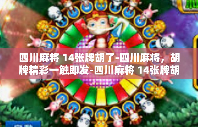 四川麻将 14张牌胡了-四川麻将，胡牌精彩一触即发-四川麻将 14张牌胡了