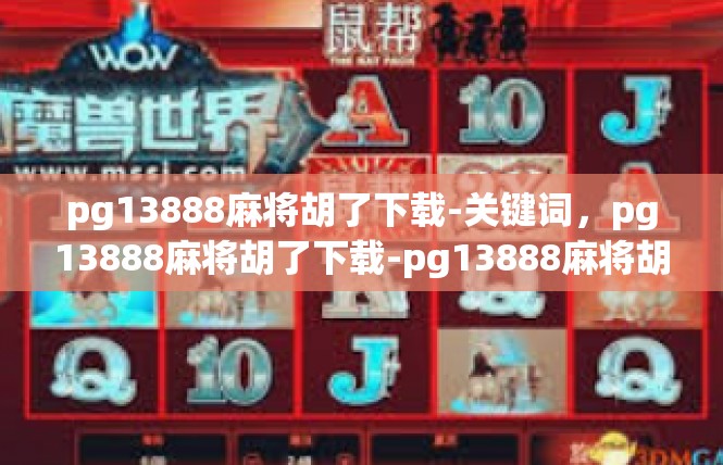 pg13888麻将胡了下载-关键词，pg13888麻将胡了下载-pg13888麻将胡了下载