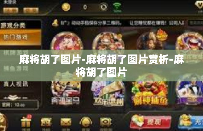 麻将胡了图片-麻将胡了图片赏析-麻将胡了图片