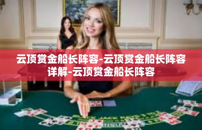 云顶赏金船长阵容-云顶赏金船长阵容详解-云顶赏金船长阵容
