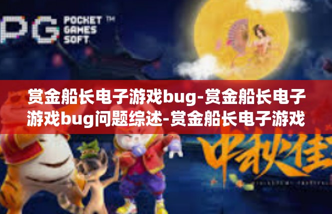 赏金船长电子游戏bug-赏金船长电子游戏bug问题综述-赏金船长电子游戏bug