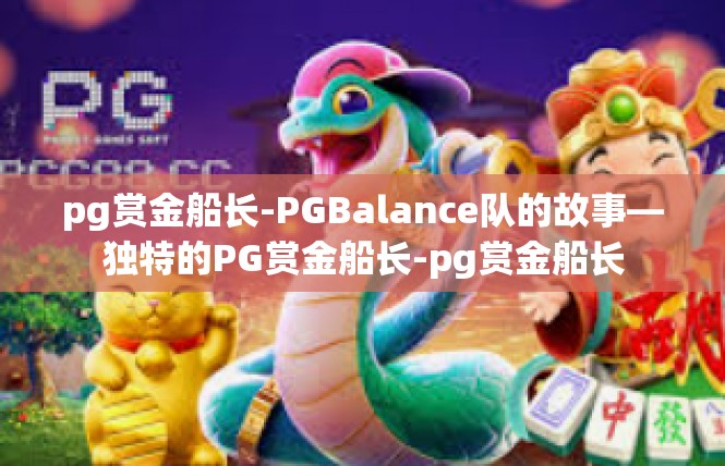pg赏金船长-PGBalance队的故事—独特的PG赏金船长-pg赏金船长