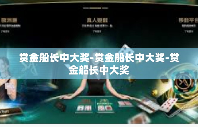 赏金船长中大奖-赏金船长中大奖-赏金船长中大奖