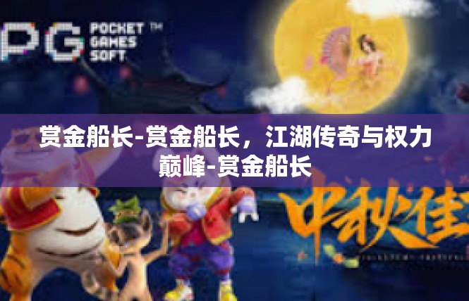 赏金船长-赏金船长，江湖传奇与权力巅峰-赏金船长