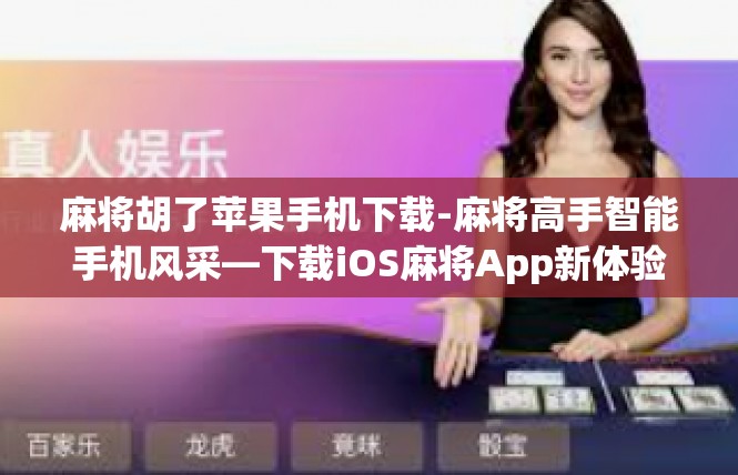 麻将胡了苹果手机下载-麻将高手智能手机风采—下载iOS麻将App新体验-麻将胡了苹果手机下载