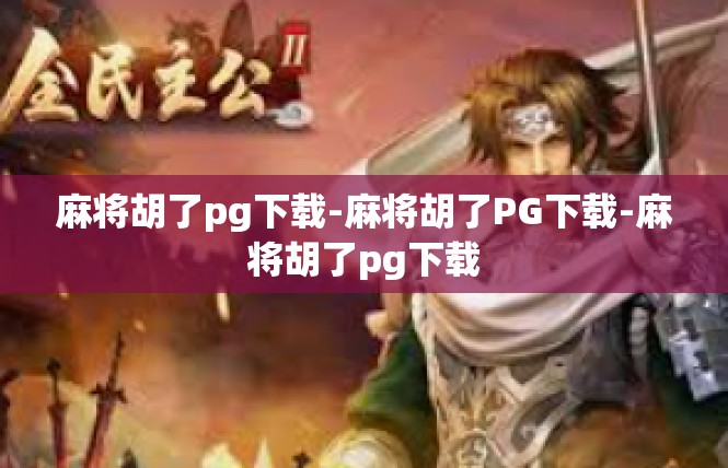 麻将胡了pg下载-麻将胡了PG下载-麻将胡了pg下载