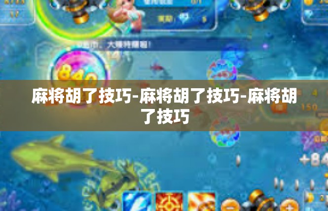 麻将胡了技巧-麻将胡了技巧-麻将胡了技巧