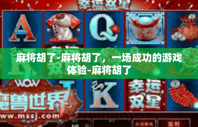 麻将胡了-麻将胡了，一场成功的游戏体验-麻将胡了