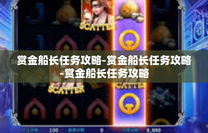 赏金船长任务攻略-赏金船长任务攻略-赏金船长任务攻略