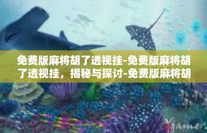 免费版麻将胡了透视挂-免费版麻将胡了透视挂，揭秘与探讨-免费版麻将胡了透视挂