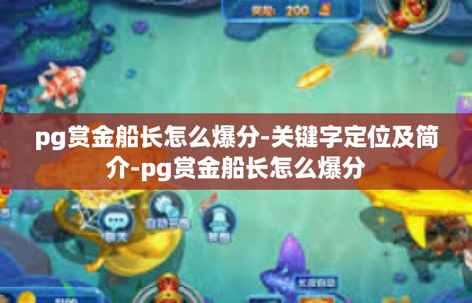 pg赏金船长怎么爆分-关键字定位及简介-pg赏金船长怎么爆分