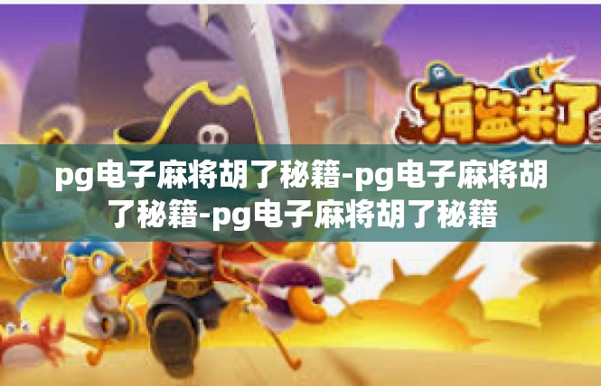 pg电子麻将胡了秘籍-pg电子麻将胡了秘籍-pg电子麻将胡了秘籍
