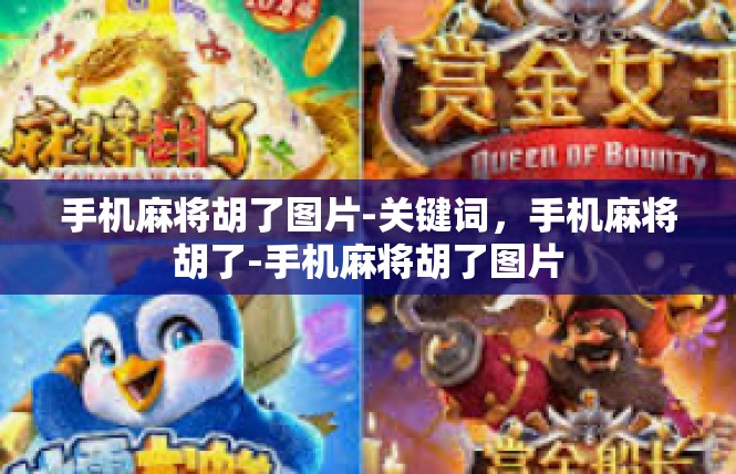 手机麻将胡了图片-关键词，手机麻将胡了-手机麻将胡了图片