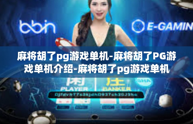 麻将胡了pg游戏单机-麻将胡了PG游戏单机介绍-麻将胡了pg游戏单机
