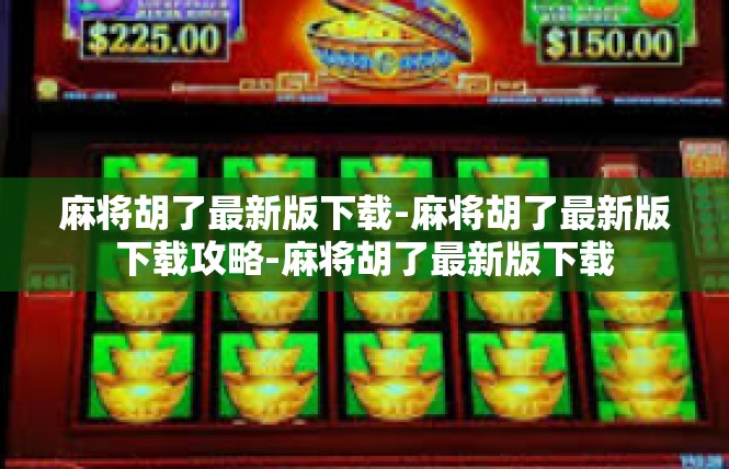 麻将胡了最新版下载-麻将胡了最新版下载攻略-麻将胡了最新版下载