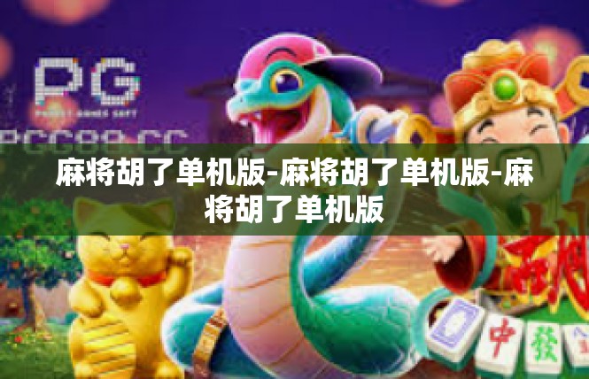 麻将胡了单机版-麻将胡了单机版-麻将胡了单机版