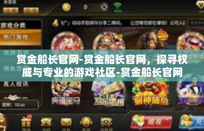 赏金船长官网-赏金船长官网，探寻权威与专业的游戏社区-赏金船长官网
