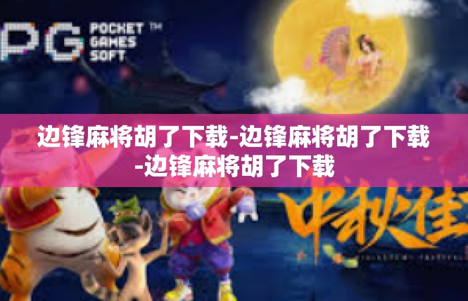 边锋麻将胡了下载-边锋麻将胡了下载-边锋麻将胡了下载