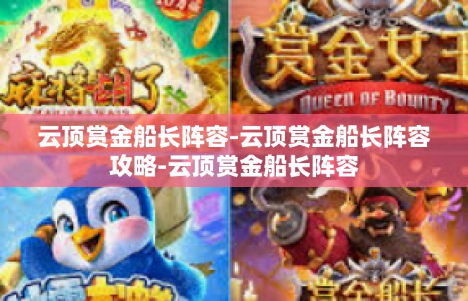 云顶赏金船长阵容-云顶赏金船长阵容攻略-云顶赏金船长阵容
