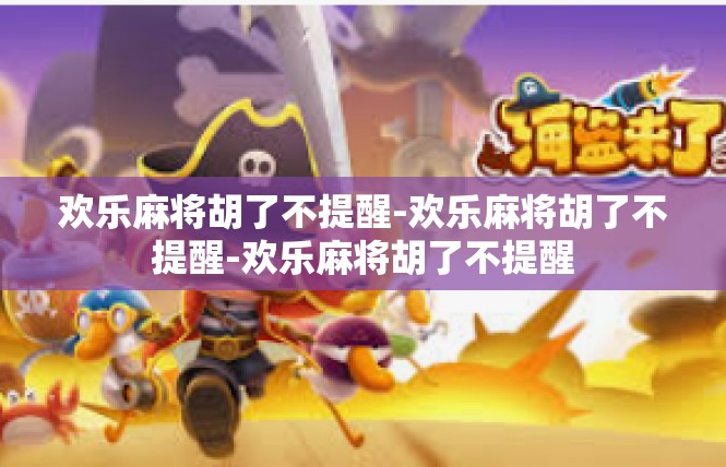 欢乐麻将胡了不提醒-欢乐麻将胡了不提醒-欢乐麻将胡了不提醒