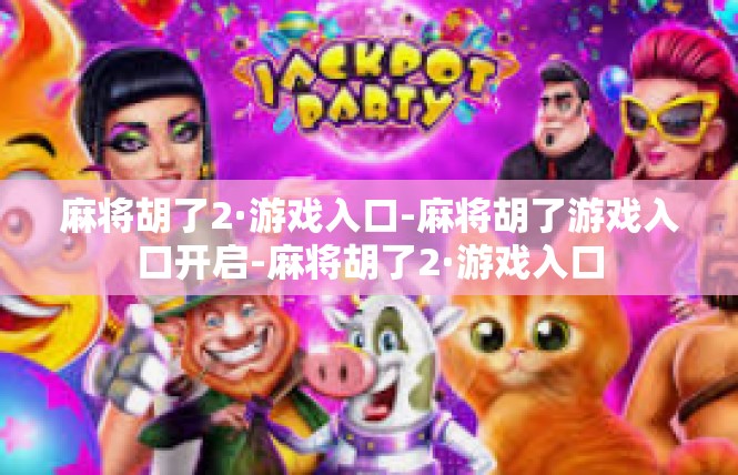 麻将胡了2·游戏入口-麻将胡了游戏入口开启-麻将胡了2·游戏入口