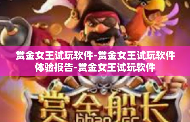 赏金女王试玩软件-赏金女王试玩软件体验报告-赏金女王试玩软件