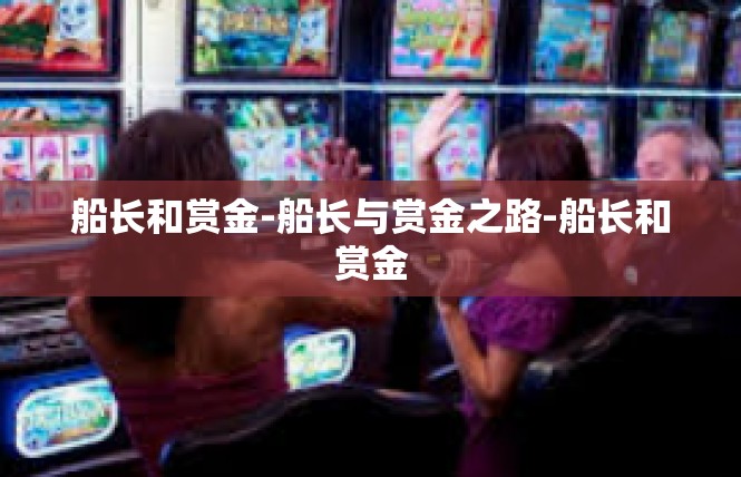 船长和赏金-船长与赏金之路-船长和赏金