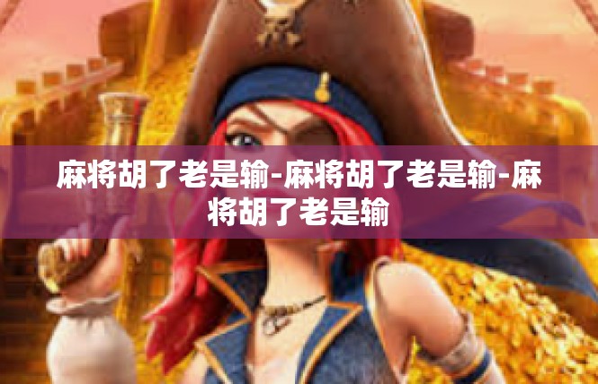 麻将胡了老是输-麻将胡了老是输-麻将胡了老是输