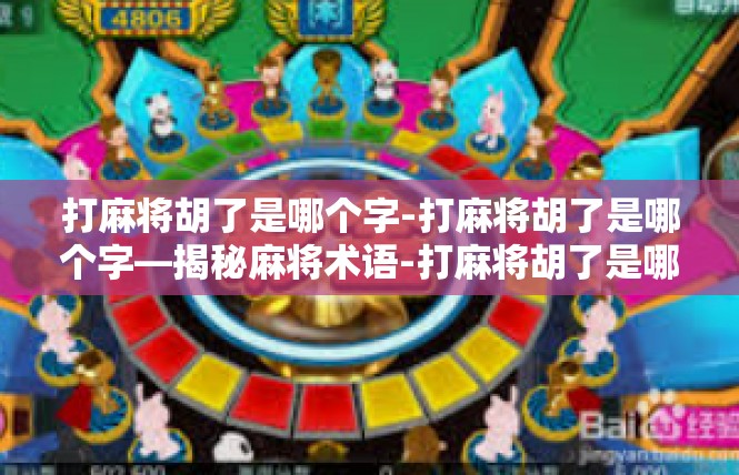 打麻将胡了是哪个字-打麻将胡了是哪个字—揭秘麻将术语-打麻将胡了是哪个字