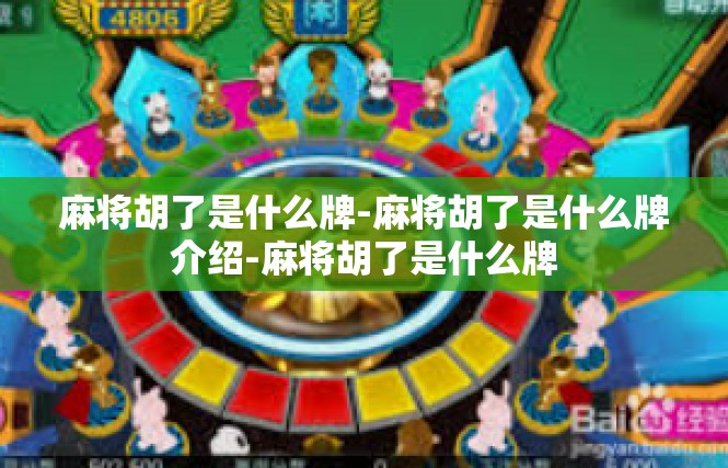 麻将胡了是什么牌-麻将胡了是什么牌介绍-麻将胡了是什么牌