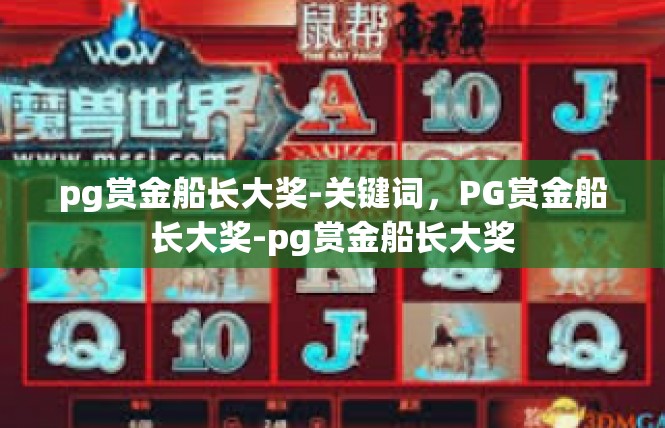 pg赏金船长大奖-关键词，PG赏金船长大奖-pg赏金船长大奖