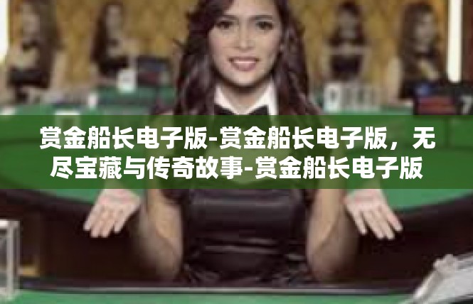 赏金船长电子版-赏金船长电子版，无尽宝藏与传奇故事-赏金船长电子版