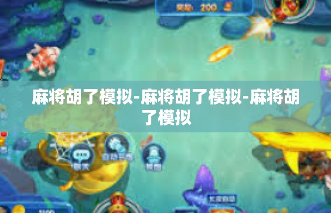 麻将胡了模拟-麻将胡了模拟-麻将胡了模拟