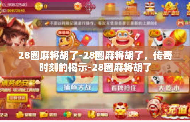 28圈麻将胡了-28圈麻将胡了，传奇时刻的揭示-28圈麻将胡了