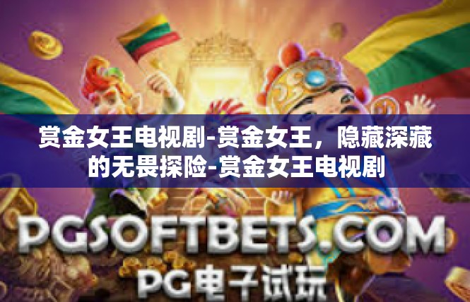 赏金女王电视剧-赏金女王，隐藏深藏的无畏探险-赏金女王电视剧