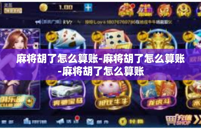麻将胡了怎么算账-麻将胡了怎么算账-麻将胡了怎么算账