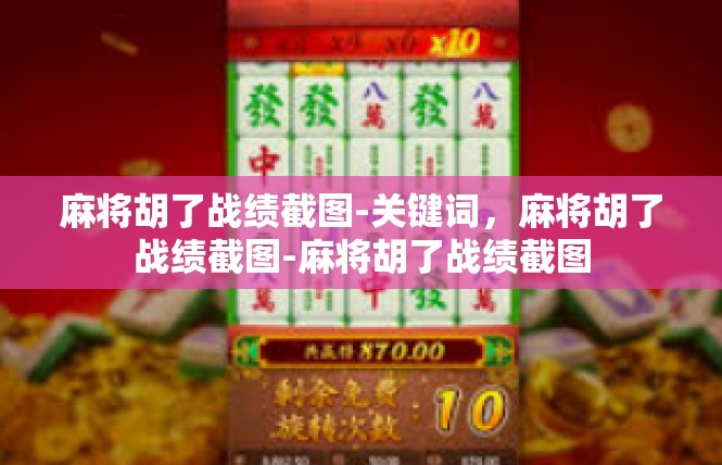 麻将胡了战绩截图-关键词，麻将胡了战绩截图-麻将胡了战绩截图