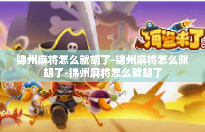 锦州麻将怎么就胡了-锦州麻将怎么就胡了-锦州麻将怎么就胡了