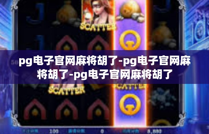 pg电子官网麻将胡了-pg电子官网麻将胡了-pg电子官网麻将胡了