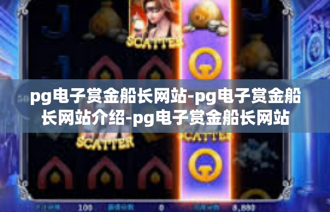 pg电子赏金船长网站-pg电子赏金船长网站介绍-pg电子赏金船长网站