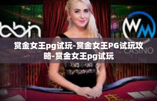 赏金女王pg试玩-赏金女王PG试玩攻略-赏金女王pg试玩