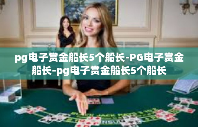 pg电子赏金船长5个船长-PG电子赏金船长-pg电子赏金船长5个船长