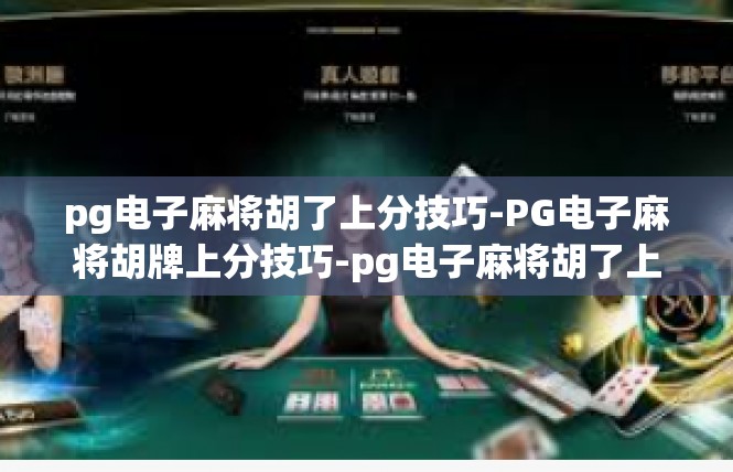 pg电子麻将胡了上分技巧-PG电子麻将胡牌上分技巧-pg电子麻将胡了上分技巧