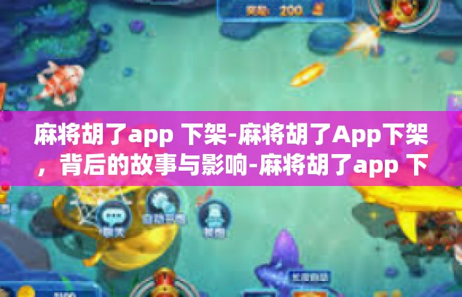 麻将胡了app 下架-麻将胡了App下架，背后的故事与影响-麻将胡了app 下架