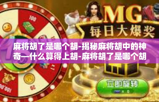 麻将胡了是哪个胡-揭秘麻将胡中的神奇—什么算得上胡-麻将胡了是哪个胡