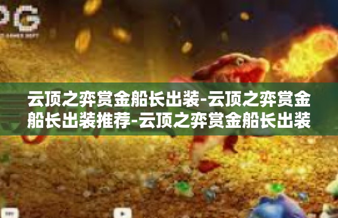 云顶之弈赏金船长出装-云顶之弈赏金船长出装推荐-云顶之弈赏金船长出装