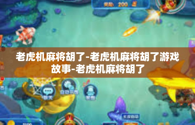 老虎机麻将胡了-老虎机麻将胡了游戏故事-老虎机麻将胡了