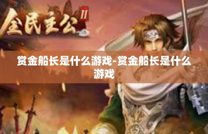 赏金船长是什么游戏-赏金船长是什么游戏