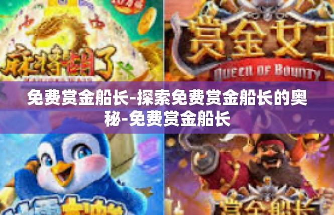 免费赏金船长-探索免费赏金船长的奥秘-免费赏金船长