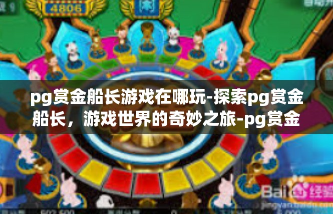 pg赏金船长游戏在哪玩-探索pg赏金船长，游戏世界的奇妙之旅-pg赏金船长游戏在哪玩